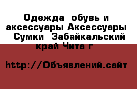 Одежда, обувь и аксессуары Аксессуары - Сумки. Забайкальский край,Чита г.